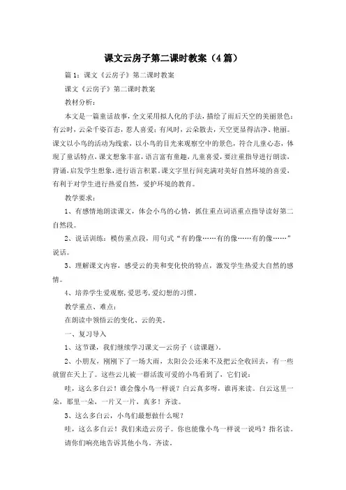 课文云房子第二课时教案(4篇)