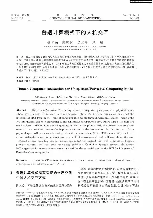 普适计算模式下的人机交互