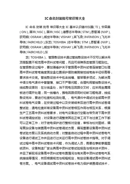IC命名封装批号常识等大全