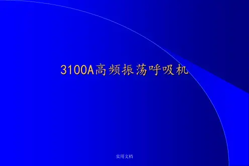 3100A 高频振荡呼吸机