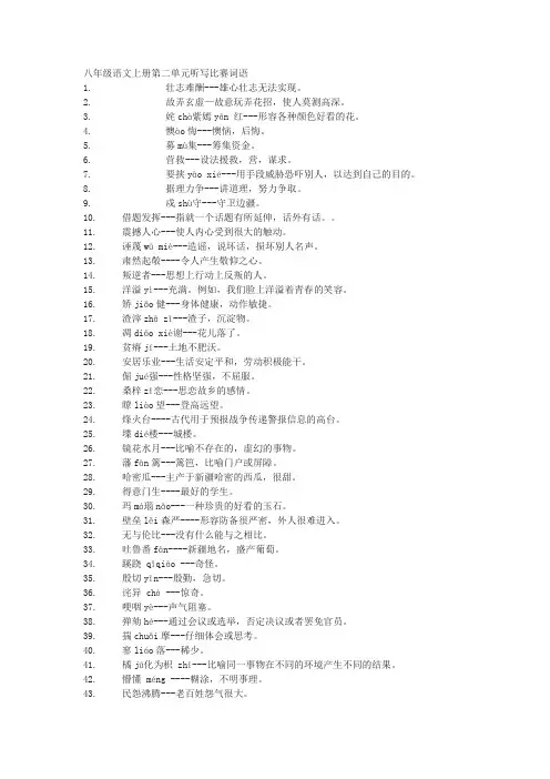 人教版八年级语文上册第二单元词语听写比赛