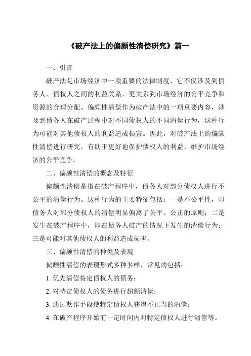 《破产法上的偏颇性清偿研究》范文