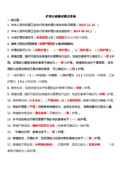 (完整版)护理分级试题及答案