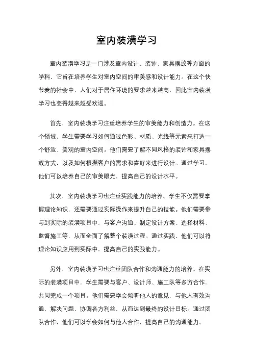 室内装潢学习