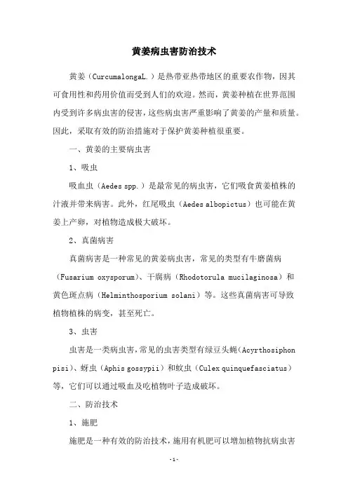 黄姜病虫害防治技术