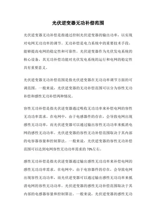 光伏逆变器无功补偿范围