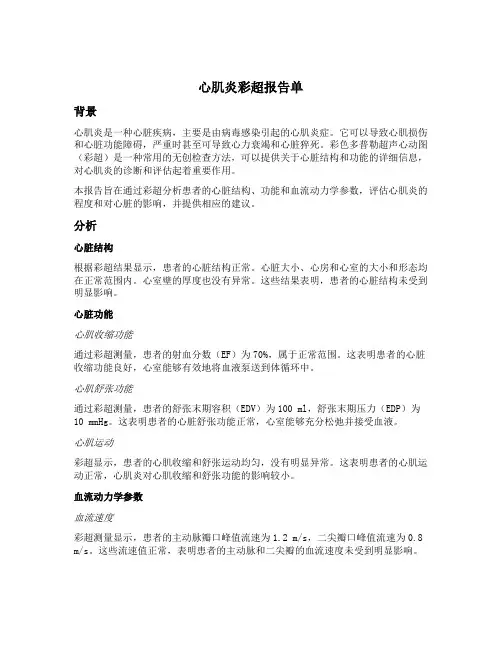 心肌炎的彩超报告单