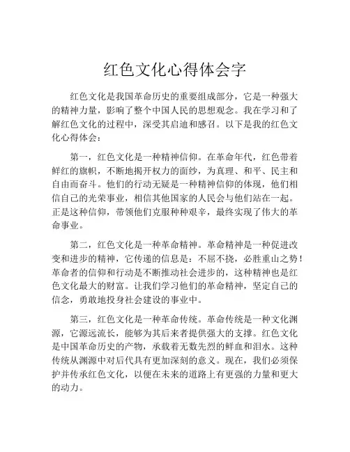 红色文化心得体会字
