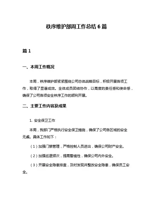 秩序维护部周工作总结6篇