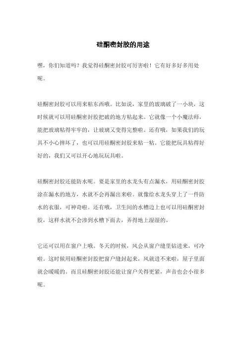 硅酮密封胶的用途