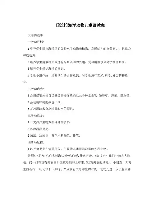 [设计]海洋动物儿童画教案