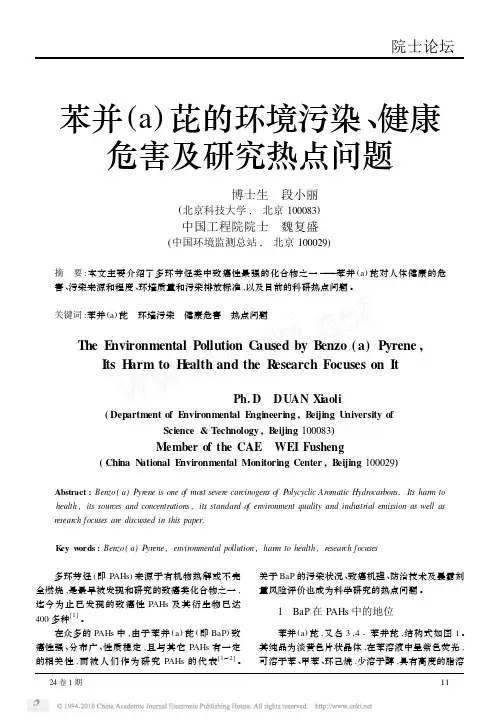 苯并_a_芘的环境污染_健康危害及研究热点问题_段小丽 (1)