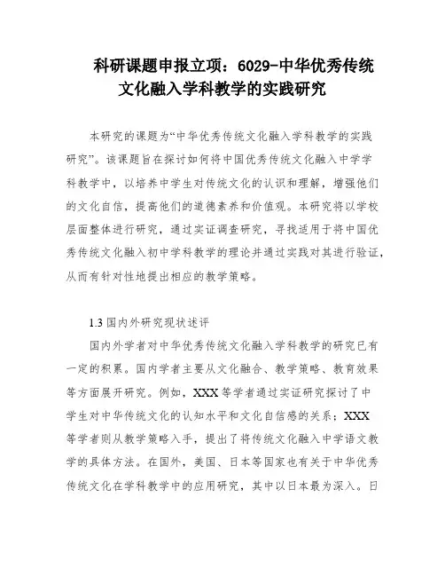 科研课题申报立项：6029-中华优秀传统文化融入学科教学的实践研究