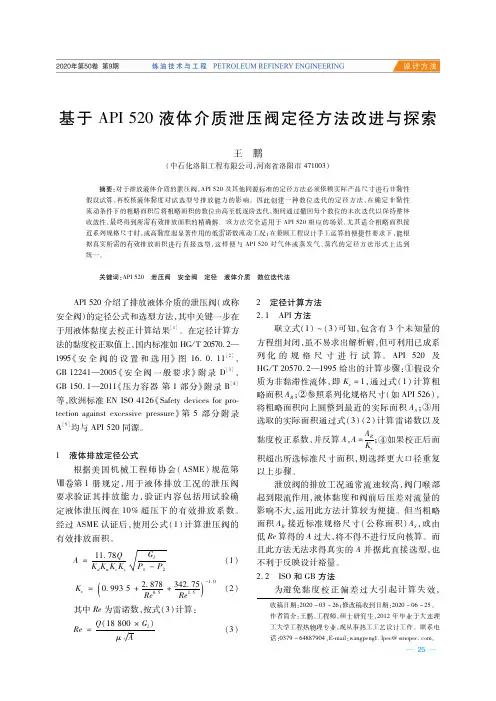 基于API 520液体介质泄压阀定径方法改进与探索