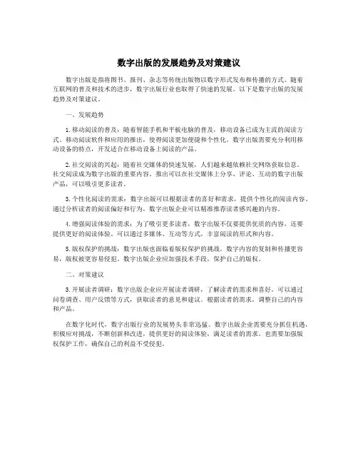 数字出版的发展趋势及对策建议