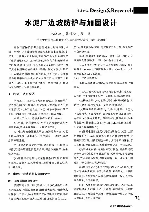 水泥厂边坡防护与加固设计