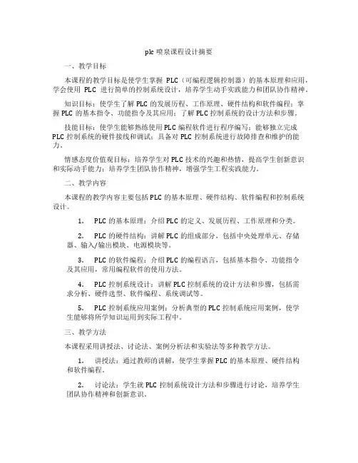 plc喷泉课程设计摘要