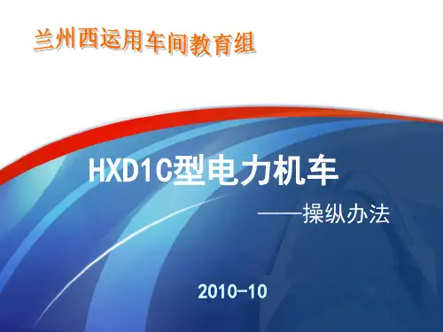 HXD1C机车操纵方法