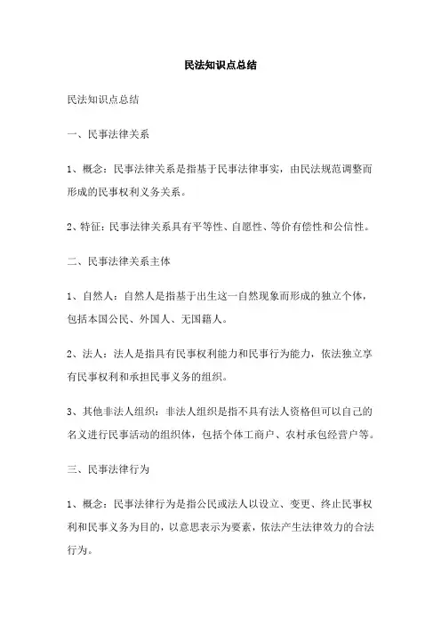 民法知识点总结