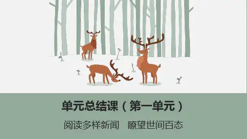 第一单元复习课件(共29张)统编版语文八年级上册