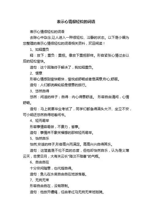 表示心情很轻松的词语