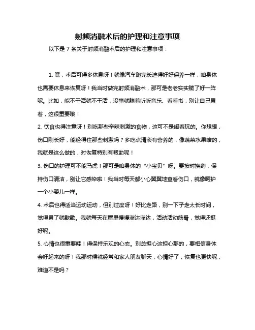 射频消融术后的护理和注意事项