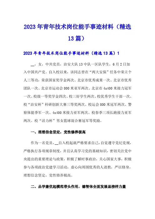2023年青年技术岗位能手事迹材料(精选13篇)