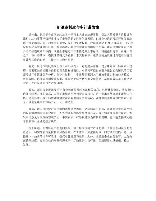 新退市制度与审计谨慎性