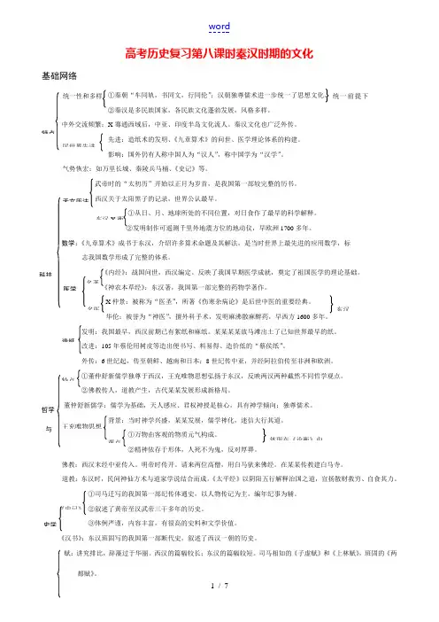 高考历史复习第八课时秦汉时期的文化