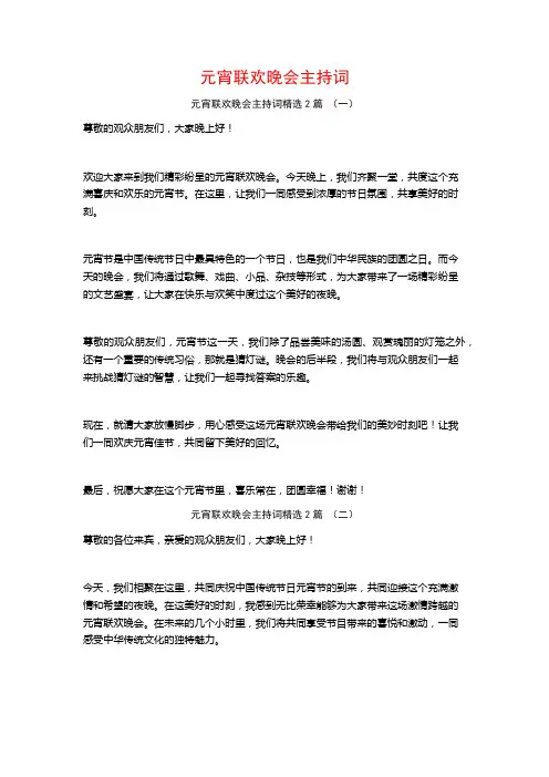 元宵联欢晚会主持词2篇