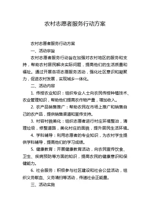 农村志愿者服务行动方案