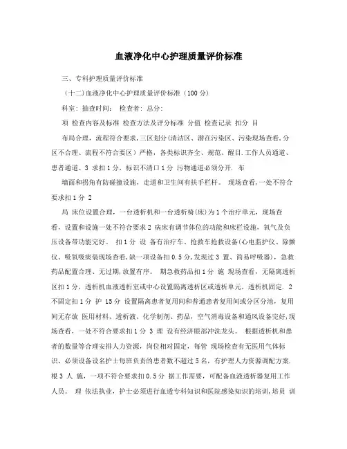 血液净化中心护理质量评价标准