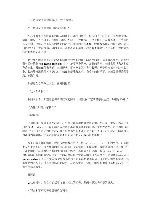 小升初语文阅读理解练习：《旅行家树》