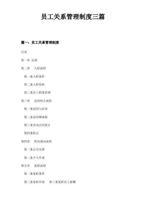 员工关系管理制度三篇
