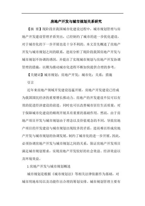 房地产开发与城市规划关系研究