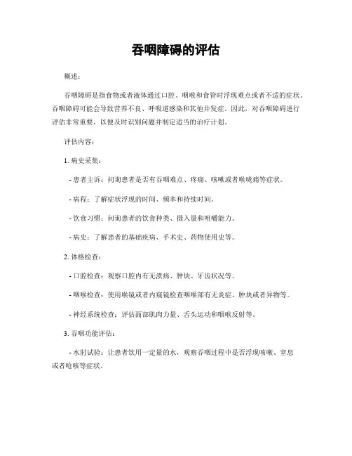 吞咽障碍的评估