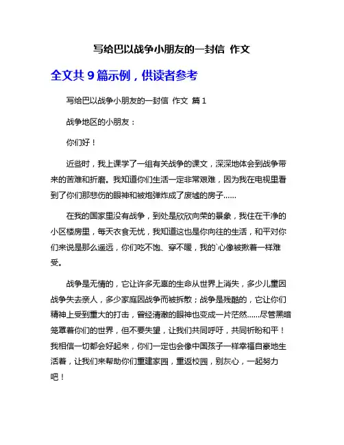 写给巴以战争小朋友的一封信 作文
