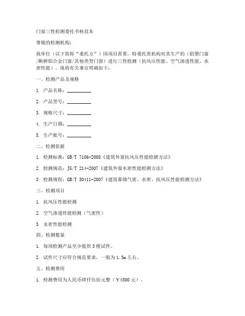 门窗三性检测委托书核范本