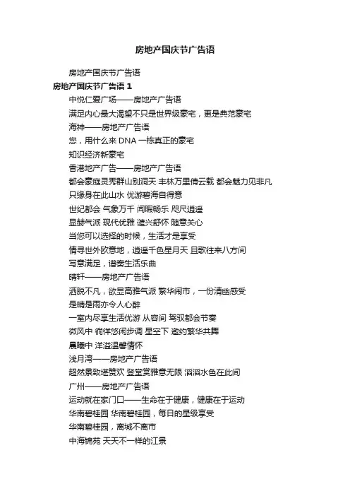 房地产国庆节广告语