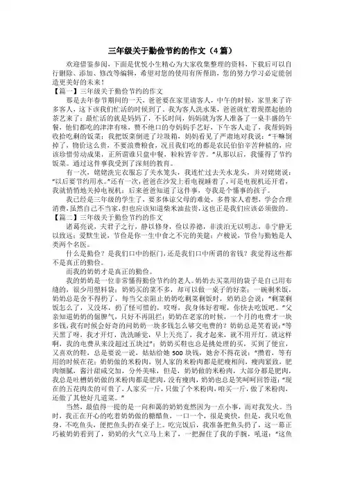 三年级关于勤俭节约的作文(4篇)