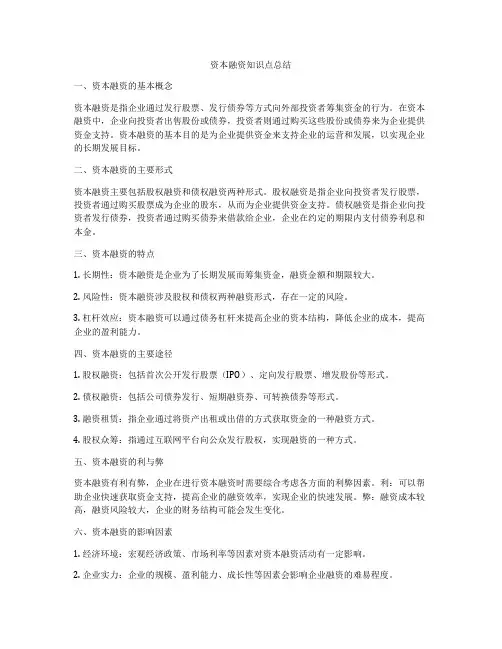 资本融资知识点总结