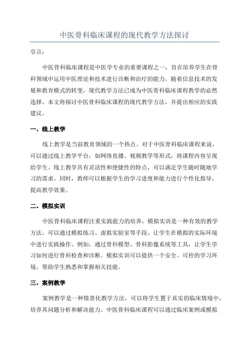 中医骨科临床课程的现代教学方法探讨