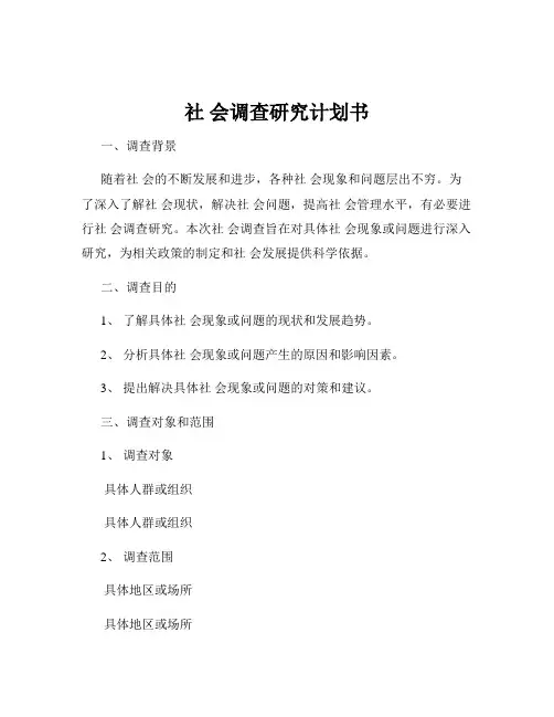 社 会调查研究计划书