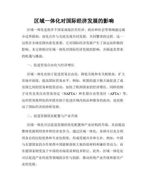 区域一体化对国际经济发展的影响