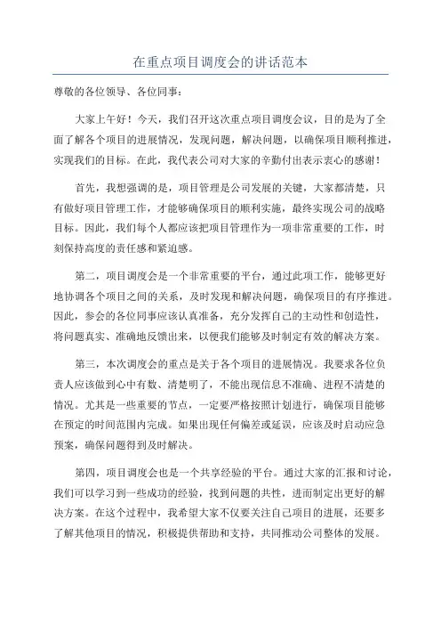 在重点项目调度会的讲话范本