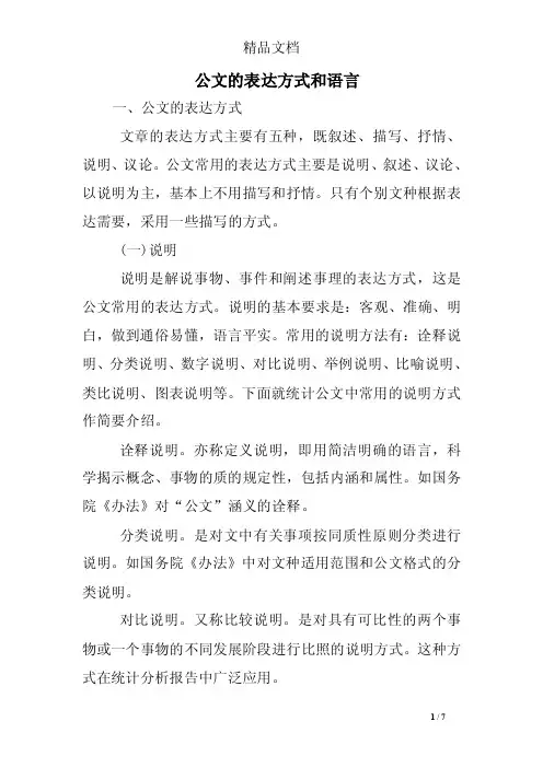 公文的表达方式和语言