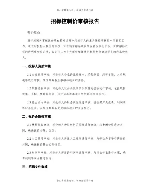 招标控制价审核报告