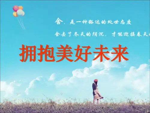 10.4拥抱美好未来