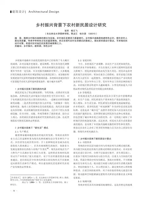 乡村振兴背景下农村新民居设计研究