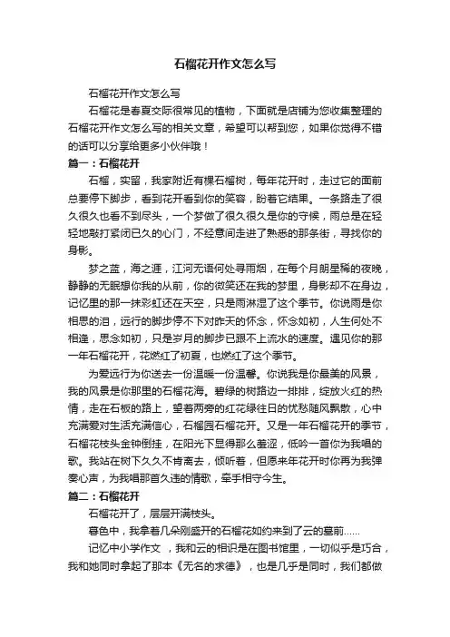 石榴花开作文怎么写